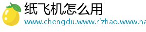 纸飞机怎么用